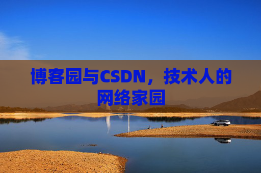 博客园与CSDN,技术人的网络家园 博客园与CSDN,技术人的网络家园